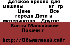 Детское кресло для машины  CHICCO 0-13 кг (гр.0 ) › Цена ­ 4 500 - Все города Дети и материнство » Другое   . Ханты-Мансийский,Покачи г.